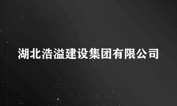 湖北浩溢建设集团有限公司