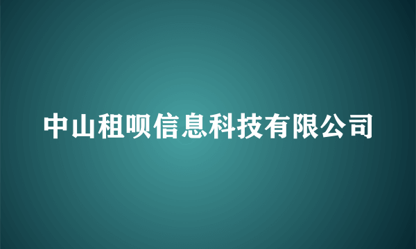 中山租呗信息科技有限公司