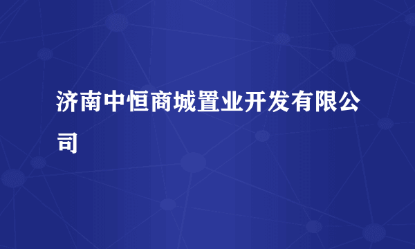 济南中恒商城置业开发有限公司