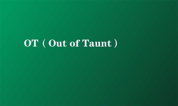 OT（Out of Taunt）