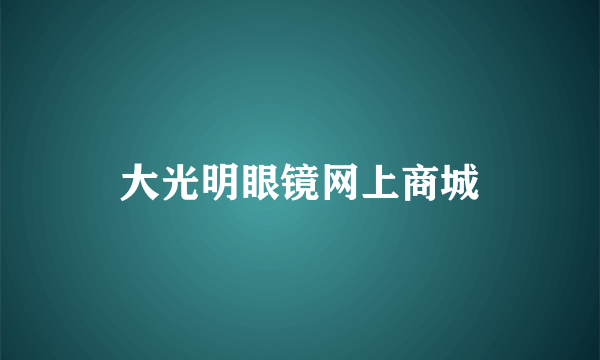 大光明眼镜网上商城