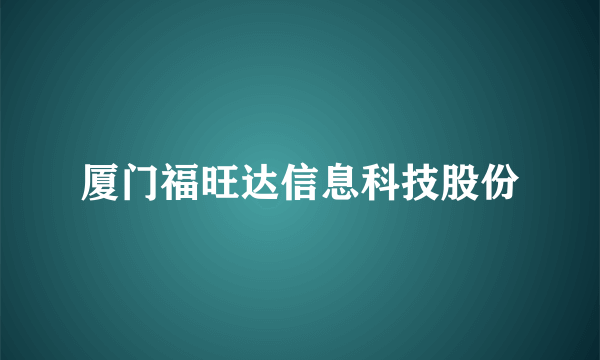 厦门福旺达信息科技股份