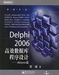 Delphi2006高效数据库程序设计：dbExpress篇