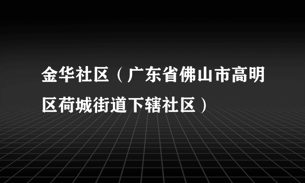 金华社区（广东省佛山市高明区荷城街道下辖社区）