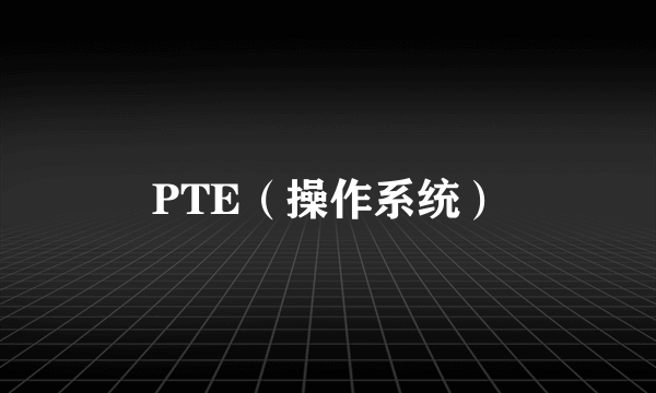 PTE（操作系统）