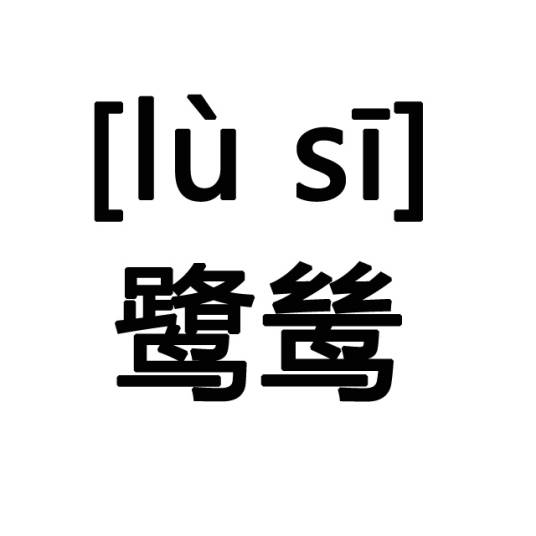 鹭鸶（郑獬的诗作）