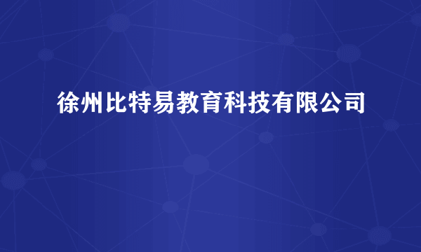 徐州比特易教育科技有限公司