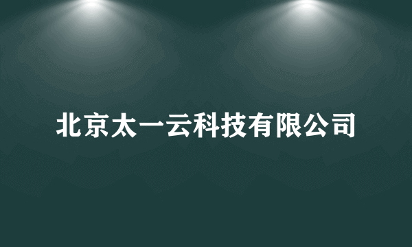 北京太一云科技有限公司