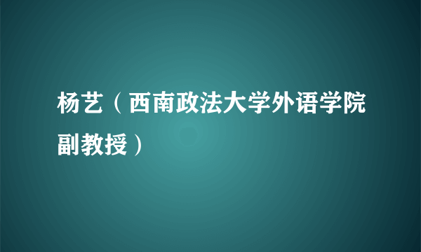 杨艺（西南政法大学外语学院副教授）