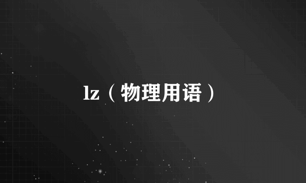 lz（物理用语）