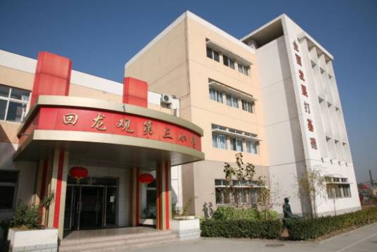 北京市昌平区回龙观中心小学