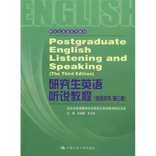 研究生英语听说教程（2008年中国人民大学出版社出版的图书）