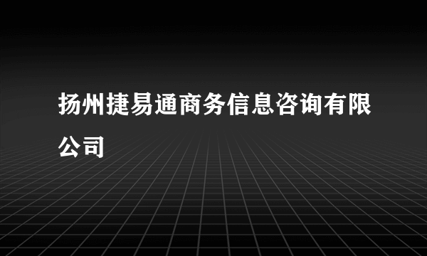 扬州捷易通商务信息咨询有限公司