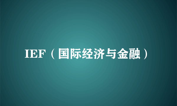 IEF（国际经济与金融）