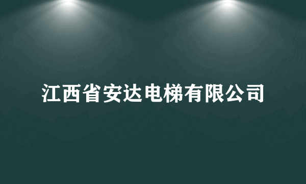 江西省安达电梯有限公司