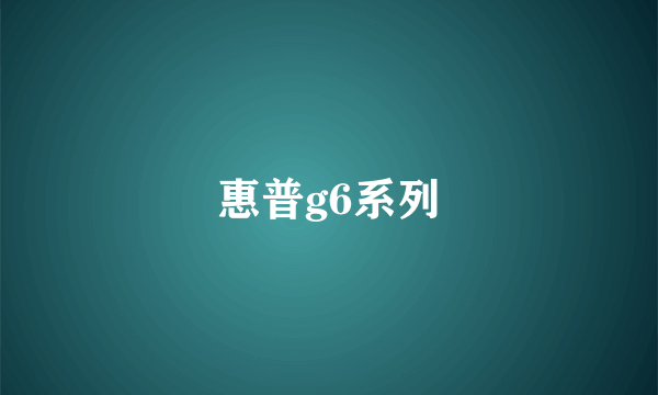 惠普g6系列