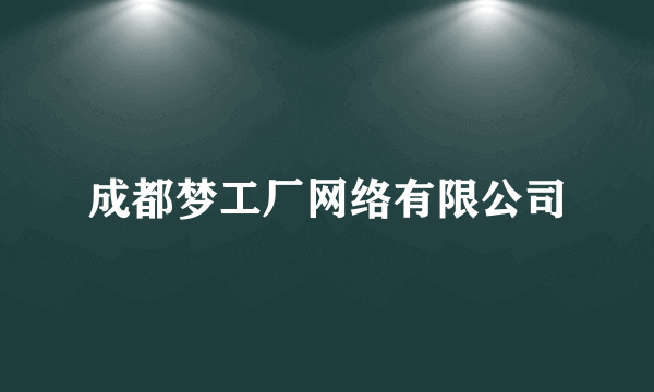 成都梦工厂网络有限公司