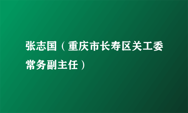 张志国（重庆市长寿区关工委常务副主任）