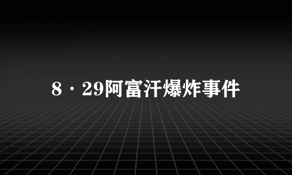 8·29阿富汗爆炸事件