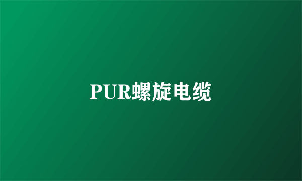 PUR螺旋电缆