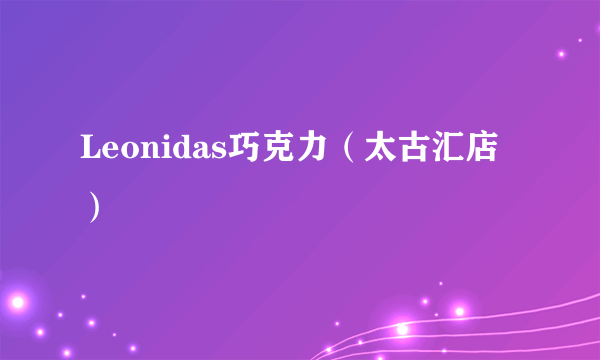 Leonidas巧克力（太古汇店）