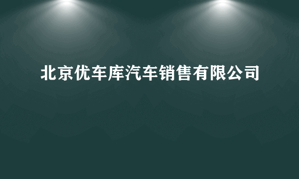 北京优车库汽车销售有限公司