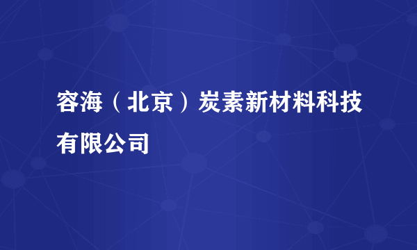 容海（北京）炭素新材料科技有限公司