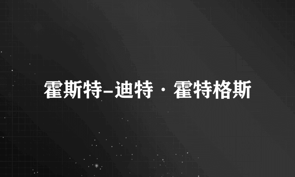 霍斯特-迪特·霍特格斯