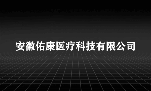 安徽佑康医疗科技有限公司