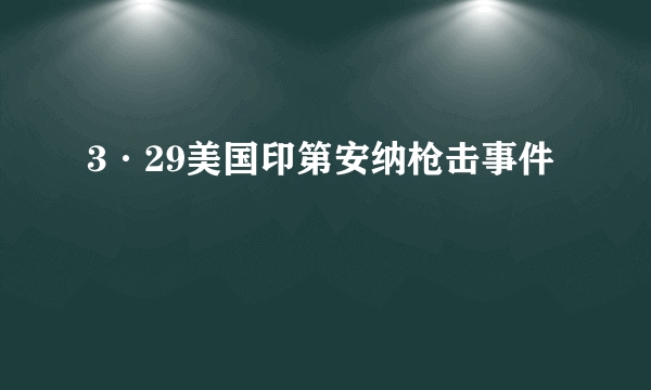 3·29美国印第安纳枪击事件