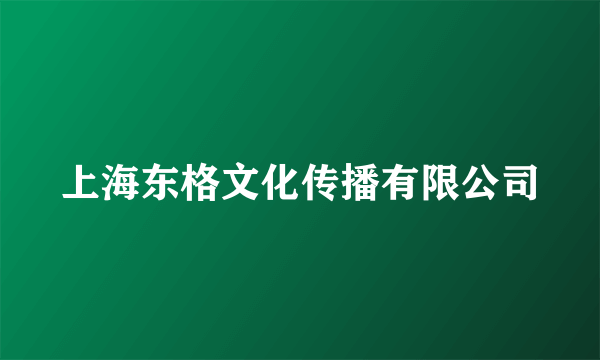 上海东格文化传播有限公司