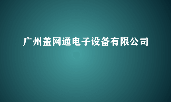 广州盖网通电子设备有限公司