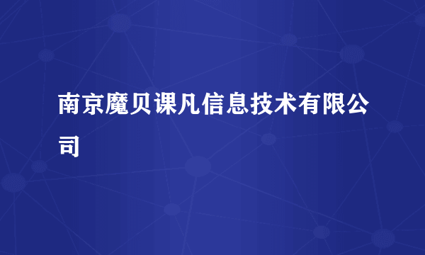 南京魔贝课凡信息技术有限公司