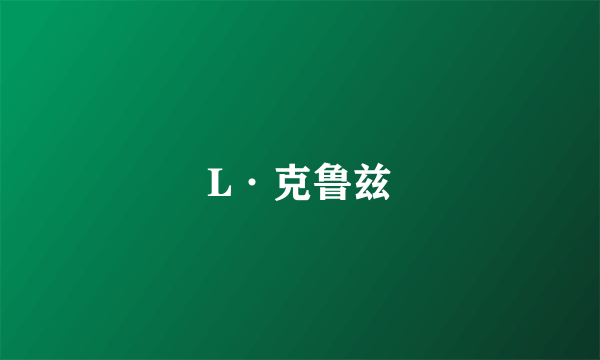 L·克鲁兹