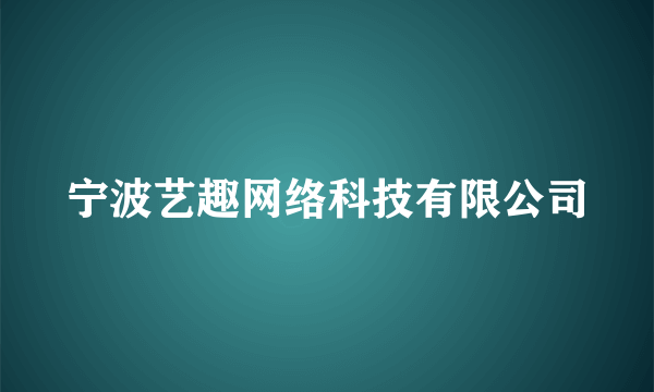 宁波艺趣网络科技有限公司