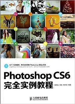 Photoshop CS6完全实例教程