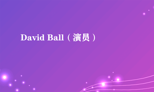 David Ball（演员）