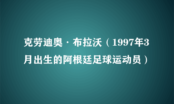 克劳迪奥·布拉沃（1997年3月出生的阿根廷足球运动员）