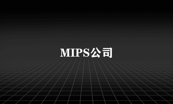 MIPS公司