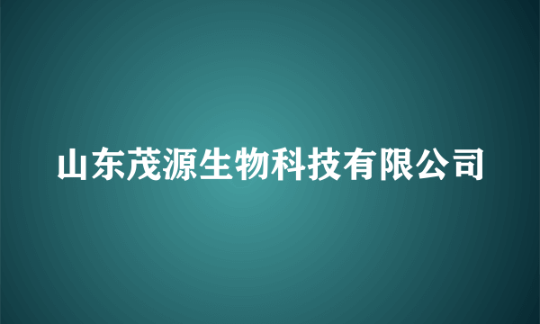 山东茂源生物科技有限公司