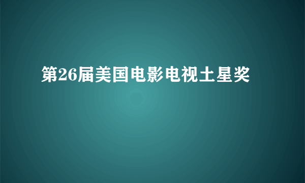 第26届美国电影电视土星奖