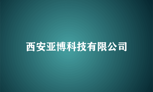 西安亚博科技有限公司