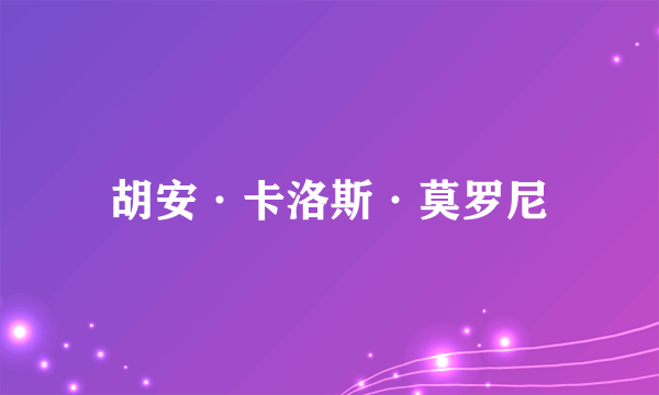 胡安·卡洛斯·莫罗尼