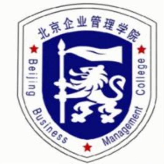 北京企业管理研修学院