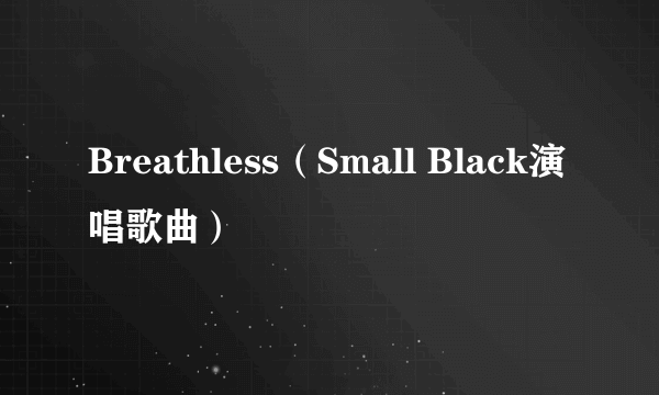 Breathless（Small Black演唱歌曲）