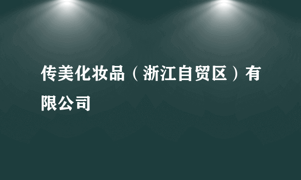 传美化妆品（浙江自贸区）有限公司