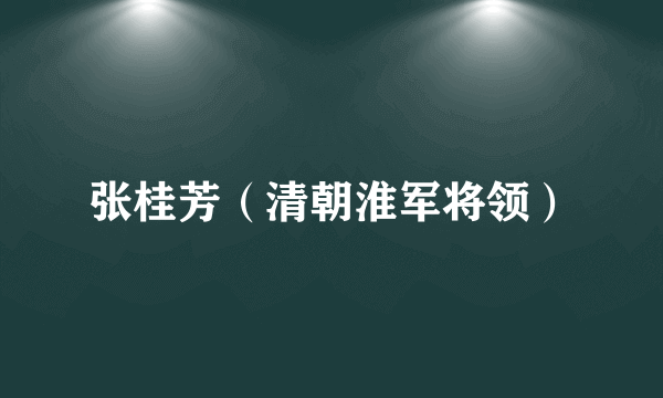 张桂芳（清朝淮军将领）