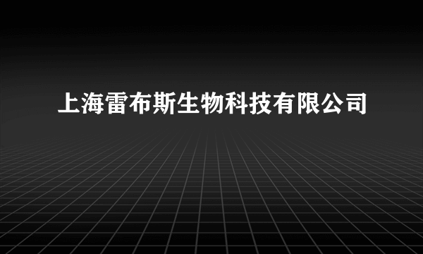 上海雷布斯生物科技有限公司