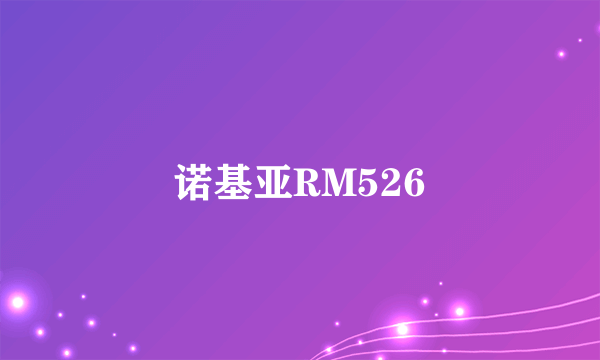 诺基亚RM526