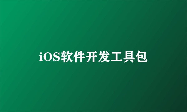 iOS软件开发工具包